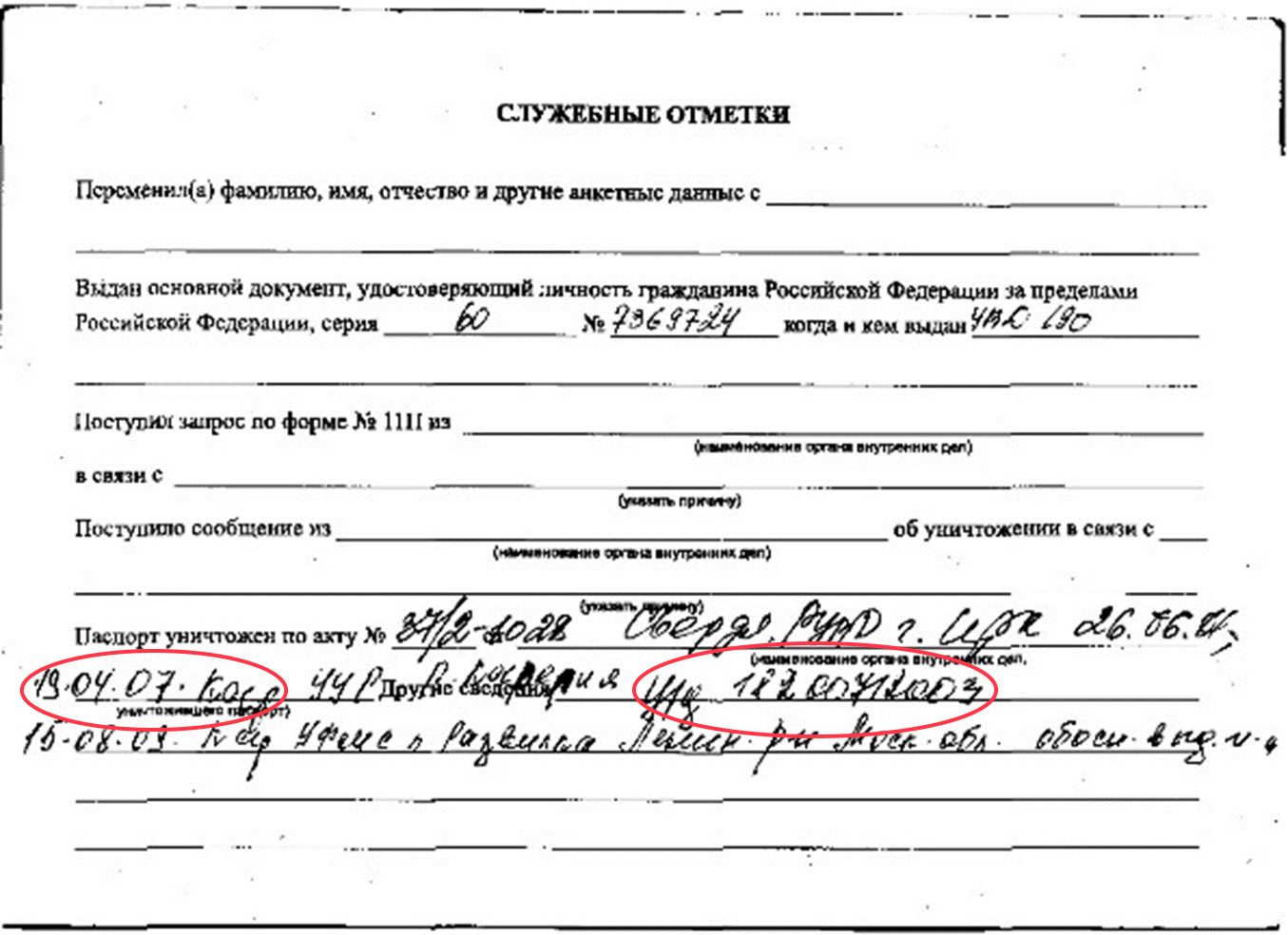 Форма из паспортного файла Красикова, где видно, что его данные запрашивались 19.04.2007 по уголовному делу № 18200712003